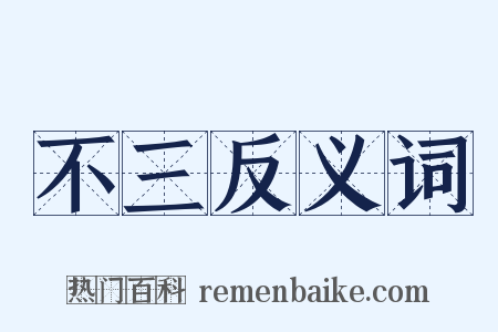 不三反义词是什么意思的图片